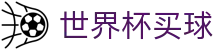 国际足联世界杯买球官网 - 官方赛事中心
